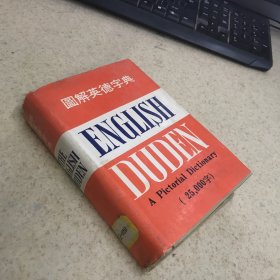 图解英德字典