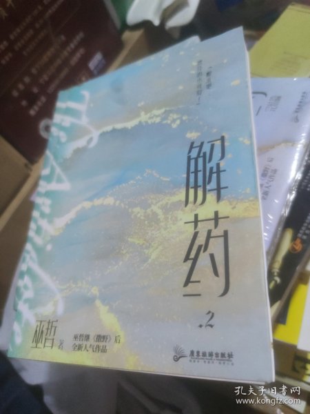 解药.2