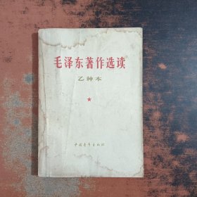 毛泽东著作选读 乙种本