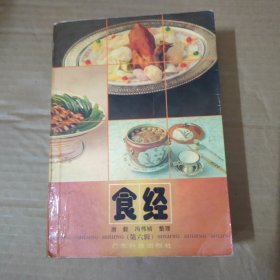 食经.第六辑--一版一印