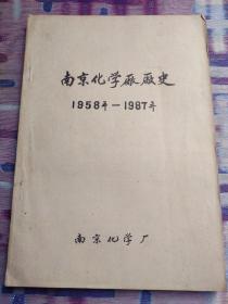 南京化学厂厂史（1958-1987）（油印本）