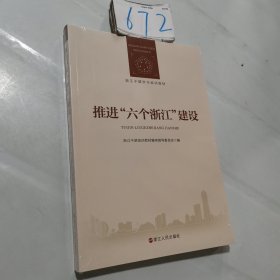 推进“六个浙江”建设/浙江干部学习培训教材