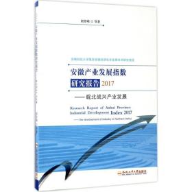安徽产业发展指数研究报告2017 经济理论、法规 胡登峰 等 新华正版