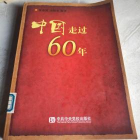 中国走过60年