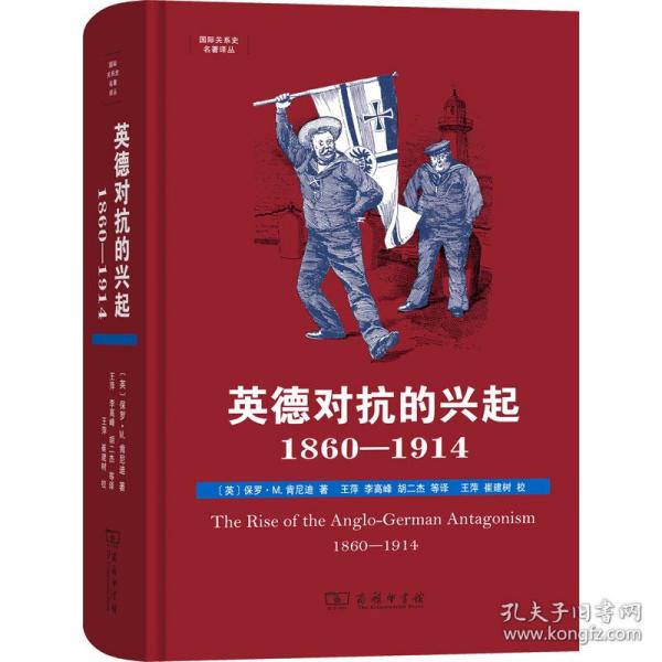 英德对抗的兴起，1860—1914(国际关系史名著译丛)