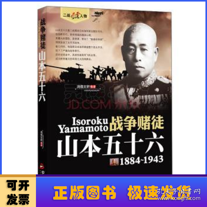 战争赌徒:山本五十六:1884-1943