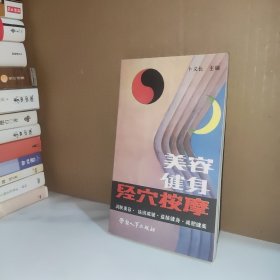 美容健身经穴按摩
