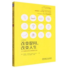 改变提问 改变人生：12个改善生活与工作的有力工具（原书第3版）