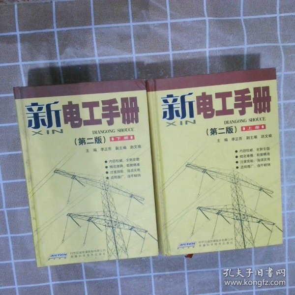 新电工手册 （第二版）（上下）