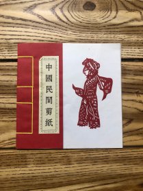 中国民间剪纸