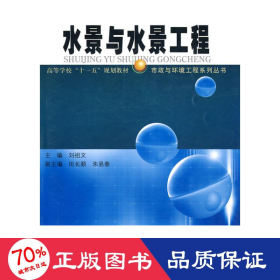 水景與水景工程 建筑工程 劉祖文