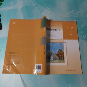 教师教学用书英语选择性必修第三册 无笔迹，带光盘