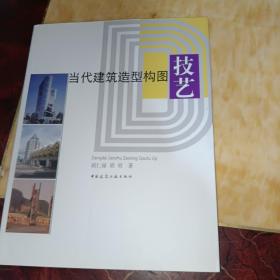 当代建筑造型构图技艺