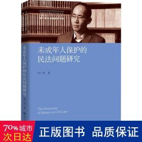 未成年人保护的民法问题研究（中国当代青年法学家文库·朱广新民法学研究系列）