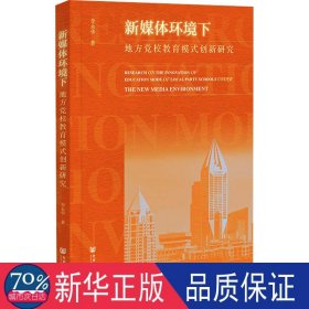 新媒體環(huán)境下地方黨校教育模式創(chuàng)新研究 政治理論 李永華|責(zé)編:徐崇陽