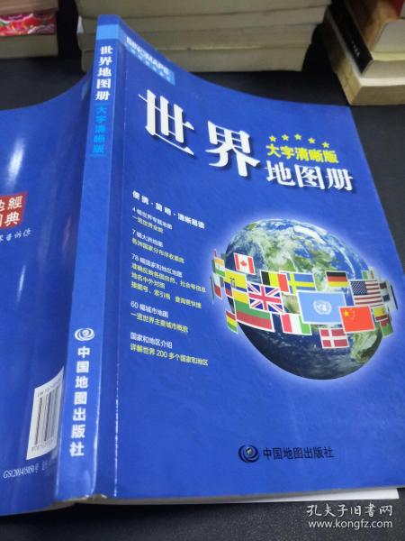 2017新版 大字清晰版 中国地图册+世界地图册（套装共2册）