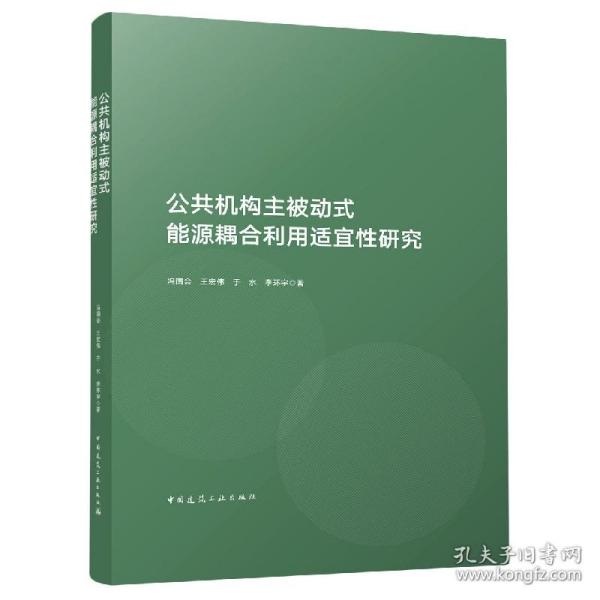 全新正版 公共机构主被动式能源耦合利用适宜性研究(精) 冯国会//王宏伟//于水//李环宇|责编:齐庆梅 9787112266043 中国建筑工业