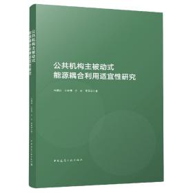 全新正版 公共机构主被动式能源耦合利用适宜性研究(精) 冯国会//王宏伟//于水//李环宇|责编:齐庆梅 9787112266043 中国建筑工业