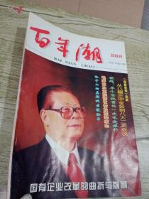 百年潮，双月刊，1997年第六期