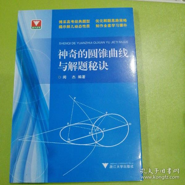 浙大优学：神奇的圆锥曲线与解题秘诀