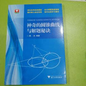 浙大优学：神奇的圆锥曲线与解题秘诀