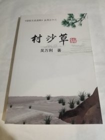 诏安文史资料丛书之十三 村沙草