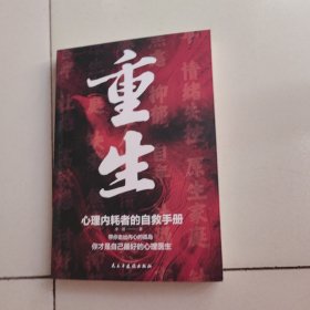 重生 心理内耗者的自救手册