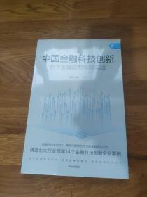 中国金融科技创新：数字金融应用场景实战