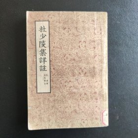 杜少陵集详注