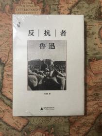 林贤治作品 “一个人的鲁迅”系列 四册全《鲁迅思想录》《一个人的爱与死》《反抗者鲁迅》《鲁迅的最后十年》