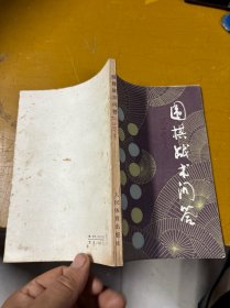 围棋基础战术问答