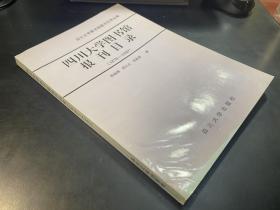 四川大学图书馆报刊目录:1876～1949