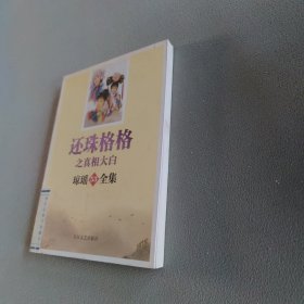 琼瑶全集53：还珠格格之真相大白