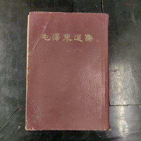 精装《毛泽东选集》（一卷本）