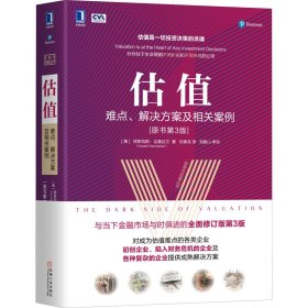 估值 难点、解决方案及相关案例(原书第3版)