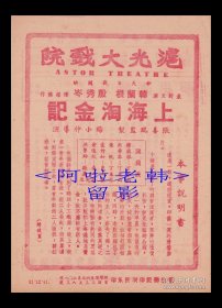 韩兰根/殷秀岺主演 杨小仲导演 中国联合影业公司节目单:《上海淘金记》【沪光大戏院 32开2页】(32)