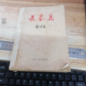 长春集