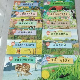 我的野生动物朋友 12本合售