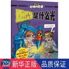 可怕的科学(漫画版)-激光是什么光 少儿科普 (英)尼克·阿诺德|译者:新光传媒|绘画:(英)托尼·德·索雷斯