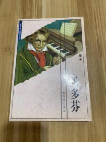 世界伟人传记丛书—贝多芬