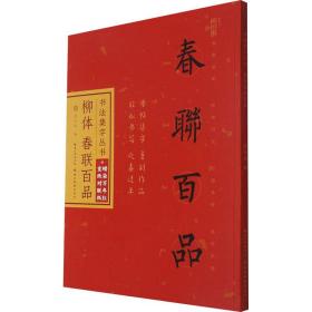 书法集字丛书·柳体春联百品（赠对联纸）