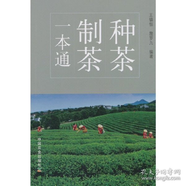 种茶制茶一本通