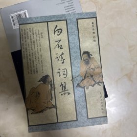 白石诗词集