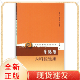 董德懋内科经验集/现代著名老中医名著重刊丛书