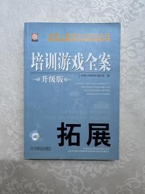 培训游戏全案：拓展（升级版）