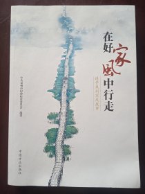 在好家风中行走