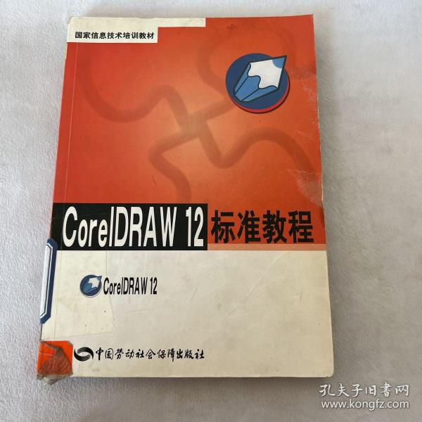 CorelDRAW 12标准教程