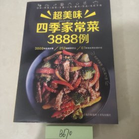 家常菜大全超美味四季家常菜3888例