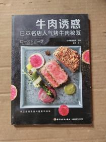 牛肉诱惑：日本名店人气烤牛肉秘笈