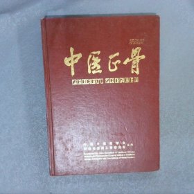 中医正骨 2002年度第十四卷合订本 1-12